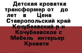 Детская кроватка трансформер от 0 до 10 лет 3 в 1 › Цена ­ 9 000 - Ставропольский край, Кочубеевский р-н, Кочубеевское с. Мебель, интерьер » Кровати   